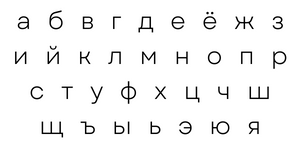 letters in the Russian alphabet